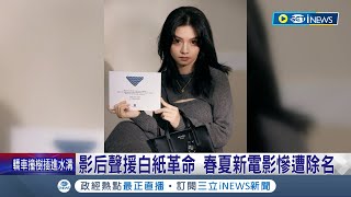 白紙革命後政府的報復? 中國女星"春夏"聲援白紙革命 春晚.新電影全慘遭"軟封殺"除名 多名抗議者被捕.失蹤｜記者 陳采蔚｜【國際局勢】20230130｜三立iNEWS