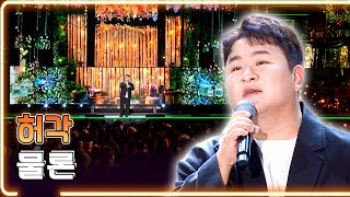 허각 - 물론 / KBS 20231126 방송 [하루한곡]