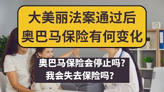 奥巴马医保会停止吗？大美丽法案下你会失去医保吗？一篇视频讲明白