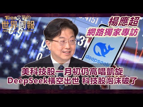 【楊應超專訪網路獨家完整版】美科技股一月初仍高唱凱旋 DeepSeek橫空出世 科技股泡沫破了｜#TVBS文茜的世界周報  #科技股 # DeepSeek #美國