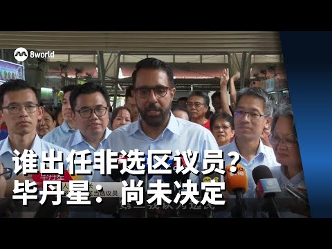 【GE2025】谁出任非选区议员？毕丹星：尚未决定