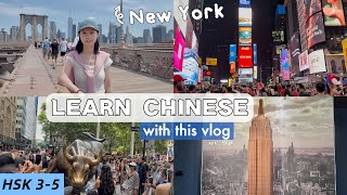 Learn Chinese with a New York Vlog | HSK 3–5 Listening Practice