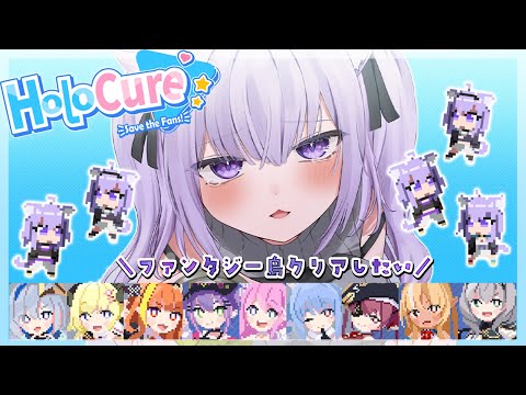 【 HoloCure 】ファンタジー島クリアしたい🔥🔥【 猫又おかゆ/ホロライブ 】