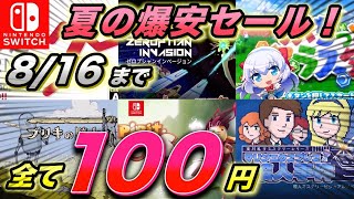 【Switchセール】全て100円！！夏の激安セールおすすめタイトルを紹介！！