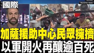【每日必看】加薩援助中心民眾擁擠 以軍開火再釀逾百死 20250722