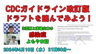 CDC「隔離予防策のガイドライン改訂版」ドラフトを読んでみよう
