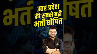 UP की सबसे बड़ी भर्ती परीक्षा घोषित #kumargouravsir #motivation