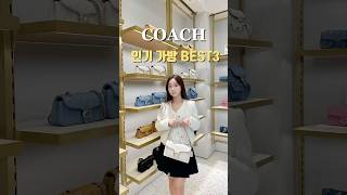 더 예뻐진 코치 가방 BEST3.    #코치 #coach #데일리백 #여성가방 #여자가방 #여름가방