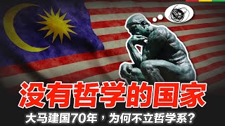 马来西亚与哲学教育：我们缺的不是人才，而是思辨能力？在马来人和华人缺乏信任的社会，我们为何更需要哲学？ | 题外话 feat.康宁
