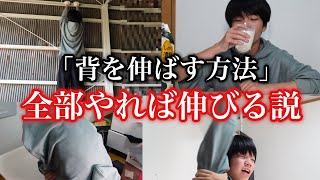 【迷信】「背を伸ばす方法」全部やれば高身長イケメンになれる説