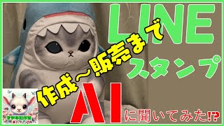 LINEスタンプ作成から販売までAIに聞いてみた!?【AI YouTube】