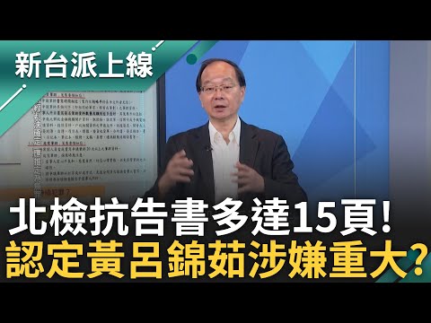 黃呂錦茹涉嫌重大? 聯合報曝北檢抗告書多達15頁 連署書更交法務部筆跡鑑定 罷瑤二階連署喊破萬 死亡連署恐再現? feat.# 王瑞德｜李正皓 主持｜#新台派上線 20250423｜三立新聞台
