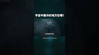 宇宙中最冷的地方是什麼？#shorts #天文 #宇宙