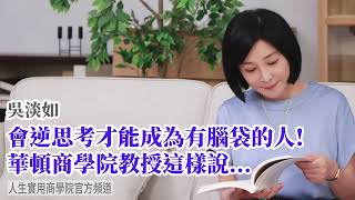 🚩【吳淡如】逆思考才能讓你成為一個「有腦袋」的人