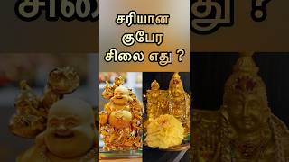 சரியான குபேர சிலை எது ? #பூஜை #puja #laxmi #குபேரன் #வழிபாடு #pooja #பணம் #பணம்பெருக #viralvideo