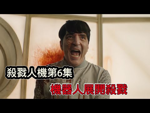 殺戮人機第6集，一個喜歡追劇的機器人覺醒，為了追劇竟刪掉了維修手冊