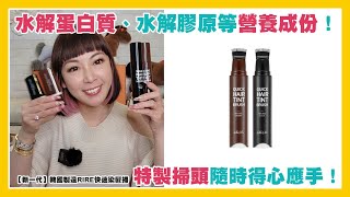 【新一代】韓國製造RIRE快速染髮掃(2色選擇)(1套2支)|顏色自然|防水防汗|瞬間年輕