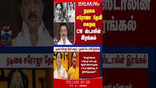 SarojaDevi | cmstalin | mkstalin | thanthitv