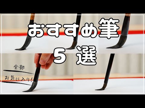 【必見】書道講師がおすすめする筆５選！【初心者から上級者】まで