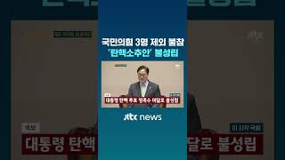 [속보] 국민의힘 3명 제외 불참…'윤석열 대통령 탄핵소추안' 불성립 #JTBC #Shorts
