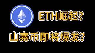 比特币回调底部在哪？以太坊强势领跑，山寨币爆发即将来袭?