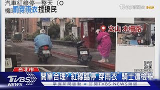 開單合理? 紅線臨停「穿雨衣」 騎士遭檢舉｜TVBS新聞