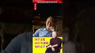 一个人要勇敢的面对自己，要能找出自己的缺点，记住你的缺点就是你这辈子的功课，能不能持之以恒才是成与不成的关键#國學 #曾仕强 #玄学 #中国式管理 #国学 #正能量 #易經