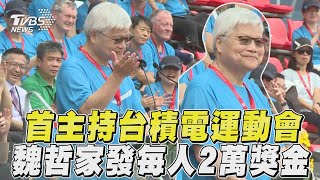 魏哲家等26年首主持台積電運動會 霸氣送「每人2萬獎金」員工全嗨翻｜TVBS新聞@TVBSNEWS01