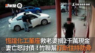 恆誼化工董座救老婆捐2千萬　妻亡怒討債竹聯幫打斷住持肋骨｜苗栗圓明禪院｜何兆基｜恐嚇｜看新聞