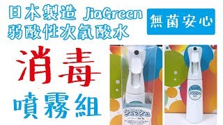 【實際使用】打造無菌生活!日本製 JiaGreen 弱酸性次氯酸水消毒噴霧!