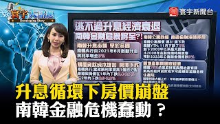 升息循環下房價崩盤 南韓金融危機蠢動？#寰宇大話題 20221219 @globalnewstw