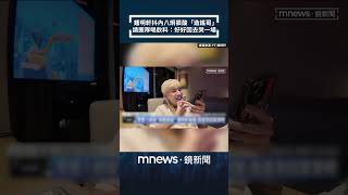 鍾明軒抖內八炯狠酸「造謠哥」　請團隊喝飲料：好好回去哭一場｜#shorts #鏡新聞