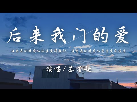 苏星婕 - 后来我们的爱 (女版)『后来我们的爱从认真变得敷衍，后来我们的爱从誓言变成谎言。』【動態歌詞】♪