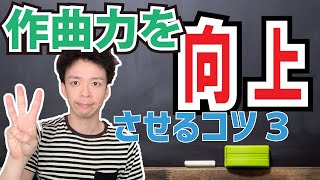 作曲に行き詰まったら試してみて欲しい方法 3選