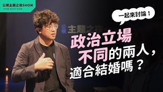我認識老婆第一天，就問她政治立場｜#論壇精華｜《公視主題之夜SHOW》