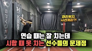 시합 때 잘 치기 위한 방법 [타격레슨]