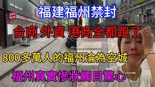 福州禁封，台商、外資、港商全都跑了，800多萬人的福州淪為空城，福州真實慘狀觸目驚心