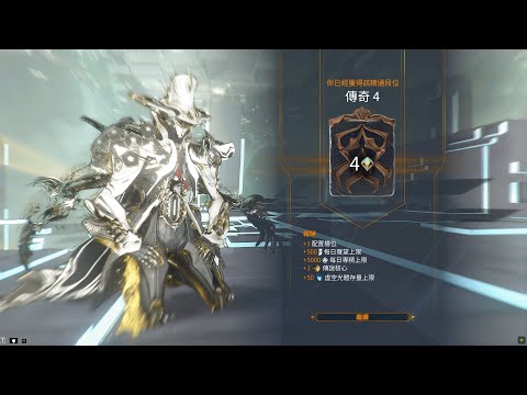 【Warframe】 傳奇4(34段)段位考試