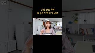 면접관: 갈등을 해결했던 경험을 말해보실래요?