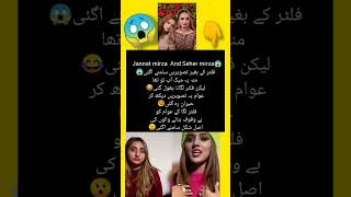 Jannat mirza And Seher😱😱😱 mirza#jannatmirza#sehermirza#leakpics#duet #comedy #trending #RawAndReal