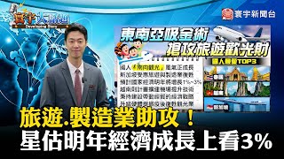 【董覲僑主播】旅遊.製造業助攻 新加坡估明年經濟成長上看3% #寰宇大話題 20231124｜#寰宇新聞 @globalnewstw