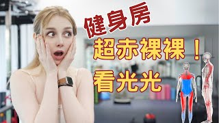 《找專業體態教練終結腰酸背痛》結果我被看光光
