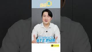 BTS 특수 노린 바가지 요금, 부산세계박람회 유지 기념 공연의 그림자│교대박변_이슈톡 #shorts