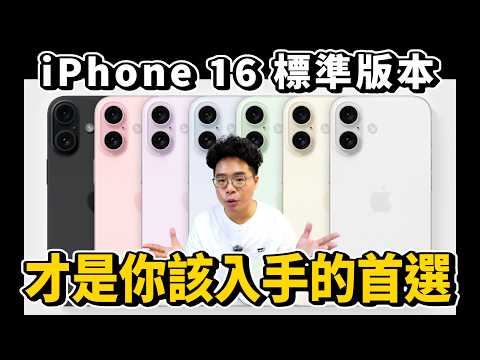 更新超多！標準 iPhone 16 反而比 iPhone 16 Pro 更值得買？盤點 iPhone 16 Pro 對比