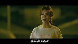 月老Till We Meet Again | 柯震東對宋芸樺說：你100歲的時候沒人要，就嫁給我