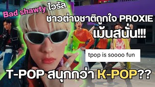 ไม่ติ่งแล้ว K-POP!! แปลเม้นต่างชาติแห่ชื่นชมPROXIE เปลี่ยนมาติ่งทีป็อป! | สืบสาวราวเรื่อง EP.79
