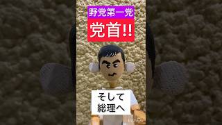 党首奪取　#ナイス投票 #石丸市長 #木工 #2ch #政権交代