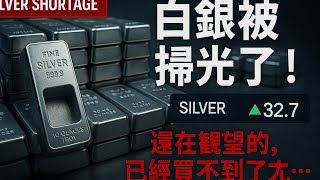 白銀要爆了！全球囤銀潮來襲，華爾街、央企、國防全動手！你還在等銀價漲？太遲了！#白銀暴漲 #白銀價格 #白銀ETF #白銀期貨 #實物白銀 #白銀礦股 #白銀短缺 #金銀比 #白銀 #COMEX白銀