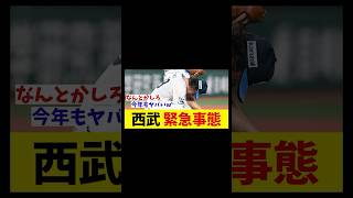 西武　緊急事態・・・【野球情報】【2ch 5ch】【なんJ なんG反応】【野球スレ】