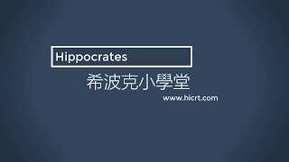 Good Clinical Practice/GCP藥品優良臨床試驗